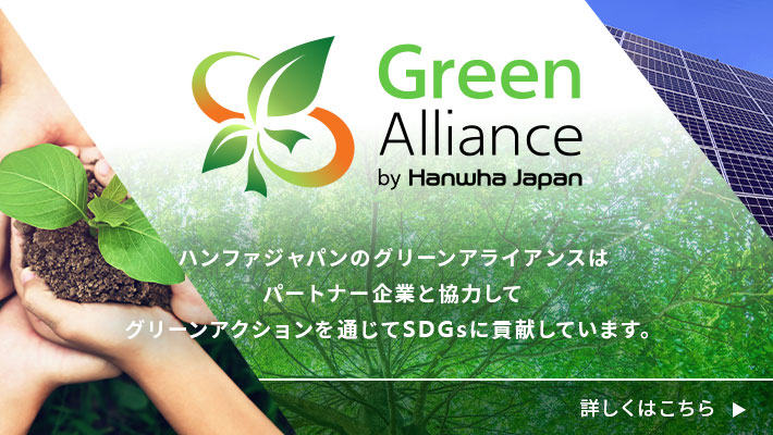 GreenAlliance(グリーンアライアンス)
